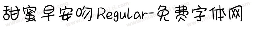 甜蜜早安吻 Regular字体转换